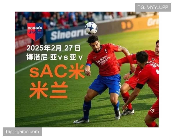 博洛尼亚控球能力持续提升,战术体系显著升级 博洛尼亚控球能力持续提升,战术体系显著升级