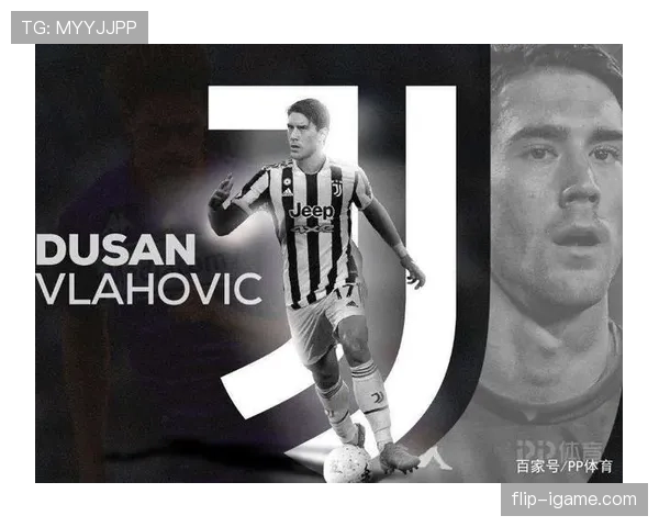 高价加盟尤文：弗拉霍维奇为何被寄予厚望