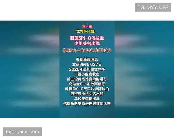 西班牙1-0击败乌拉圭：小组头名晋级世界杯32强